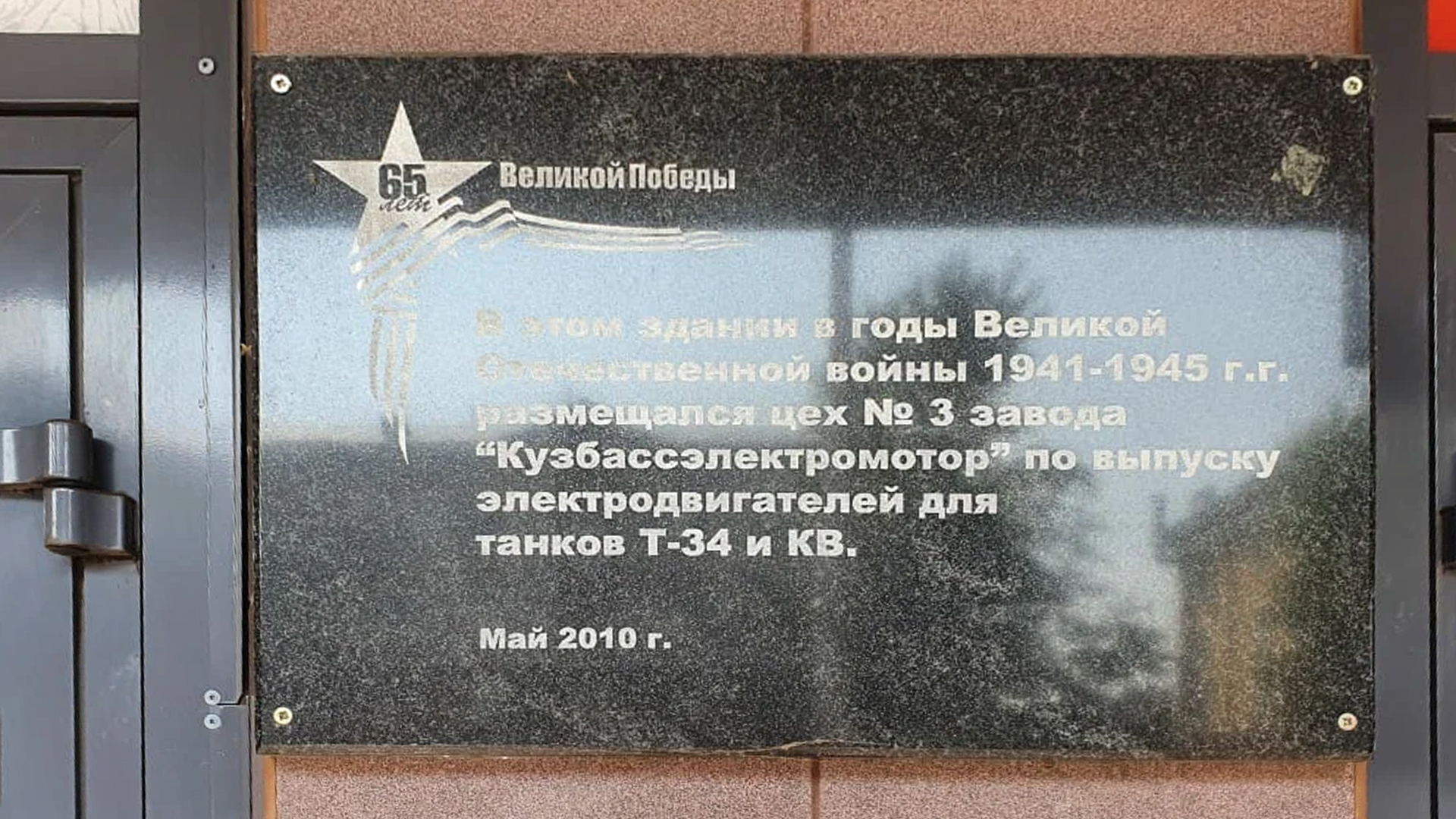 Мемориальная доска «В этом здании в годы Великой Отечественной войны размещался цех завода «Кузбассэлектромотор»